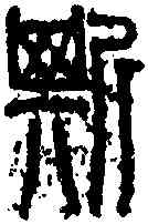 斯,秦泰山刻石 ,書法字典